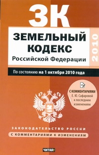 Земельный кодекс Российской Федерации Земельный кодекс Российской Федерации