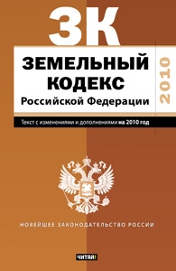 Земельный кодекс Российской Федерации. Текст с изм.и доп. на 2010 год_ Земельный кодекс Российской Федерации. Текст с изм.и доп. на 2010 год_