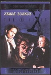 Земля волков Земля волков