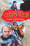 Земля Санникова Земля Санникова Обручев В.А.