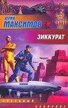 Зиккурат Зиккурат Максимов Юрий