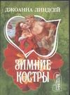 Зимние костры Зимние костры Линдсей Д.