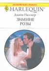 Зимние розы Зимние розы Палмер Д