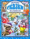 

Зимние сказки малышам