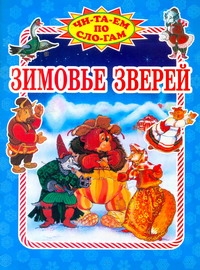 Зимовье зверей Зимовье зверей Данкова Р. Е.