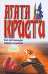 Зло под солнцем. Карты на столе Зло под солнцем. Карты на столе Кристи А.