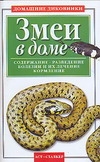 Змеи в доме Змеи в доме Гурнакова Е.Н.