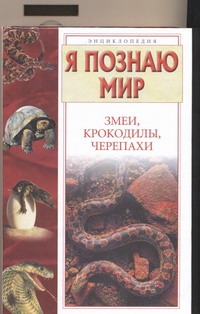 Змеи, крокодилы, черепахи Змеи, крокодилы, черепахи Семенов Д.В.