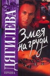 Змея на груди Змея на груди Дягилева И.