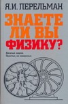 Знаете ли вы физику? Знаете ли вы физику? Перельман Я.И.