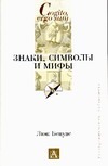 Знаки,символы и мифы