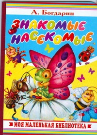 Знакомые насекомые Знакомые насекомые Богдарин А.Ю., Шоколо Инесса