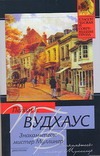 Знакомьтесь: мистер Муллинер Знакомьтесь: мистер Муллинер Вудхаус П.Г.
