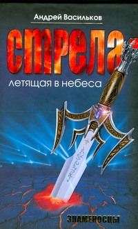 Знаменосцы.Стрела, летящая в небеса Знаменосцы.Стрела, летящая в небеса Васильков А.Ю.