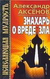Знахарь о вреде зла Знахарь о вреде зла Аксенов А.П.