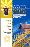 Знахарь о приусадебном хозяйстве