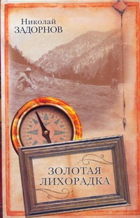 Золотая лихорадка Золотая лихорадка Задорнов Н.П.