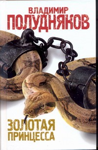 Золотая принцесса Золотая принцесса Полудняков В.И.