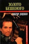 Золото Бешеного Золото Бешеного Доценко В.Н.