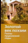 Золотой век поэзии. Поэты пушкинской поры Золотой век поэзии. Поэты пушкинской поры Якушин Н.И.