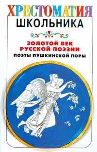 Золотой век русской поэзии. Поэты пушкинской поры Золотой век русской поэзии. Поэты пушкинской поры Якушин Н.И.
