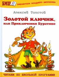 Золотой ключик или Приключения Буратино