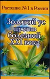 Золотой ус против болезней XXI века Золотой ус против болезней XXI века Фролова О.В.