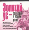 Золотой ус-здоровье в вашем доме Золотой ус-здоровье в вашем доме Белов Н.В.