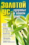 Золотой ус-здоровье в вашем доме Золотой ус-здоровье в вашем доме Белов Н.В.