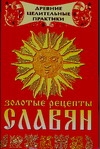 Золотые рецепты славян Золотые рецепты славян Гофман О.