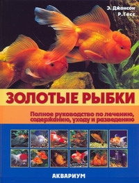 Золотые рыбки Золотые рыбки Корнеева О.