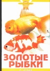 Золотые рыбки Золотые рыбки Гуржий А.Н.