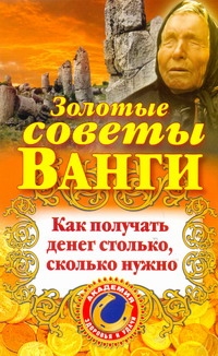 Золотые советы Ванги. Как получать денег столько, сколько нужно
