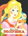 Золушка Золушка Запесочная Е.А., Карганова Е.Г., Перро Ш.