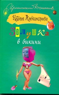 Золушка в бикини Золушка в бикини Александрова Наталья