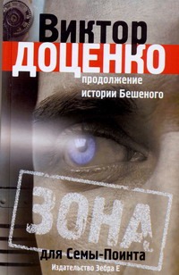 Зона для Семы-Поинта Зона для Семы-Поинта Доценко В.Н.