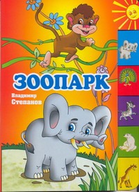 Зоопарк Зоопарк Артюх А., Степанов В.Д.