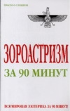 Зороастризм за 90 минут
