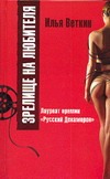 Зрелище на любителя Зрелище на любителя Веткин И.