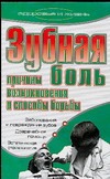 Зубная боль. Причины возникновения и способы борьбы