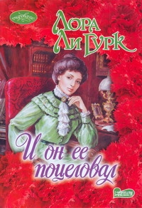 И он ее поцеловал И он ее поцеловал Гурк Лора Ли