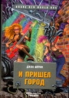 И пришел Город И пришел Город Шерли Дж.