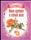Иван-Царевич и серый волк Иван-Царевич и серый волк Суматохин Е.