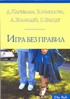 Игра без правил Игра без правил Брандт Б., Кауффман Д., Маккарти Эрин, Холлидей А.