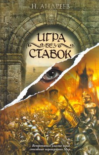 Игра без ставок Игра без ставок Андреев Н. Ю.