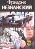 Игра на опережение Игра на опережение Незнанский Ф.Е.