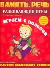 Играем с пользой. Память. Речь Играем с пользой. Память. Речь Богданова Л., Диманис Н.