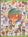 Игрушки