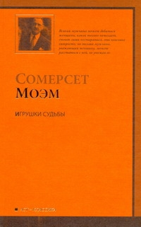 Игрушки судьбы Игрушки судьбы Моэм С.