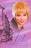 Игры в виртуальность